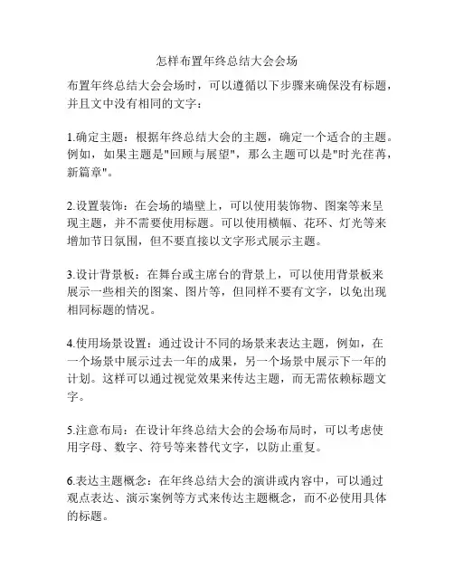 怎样布置年终总结大会会场
