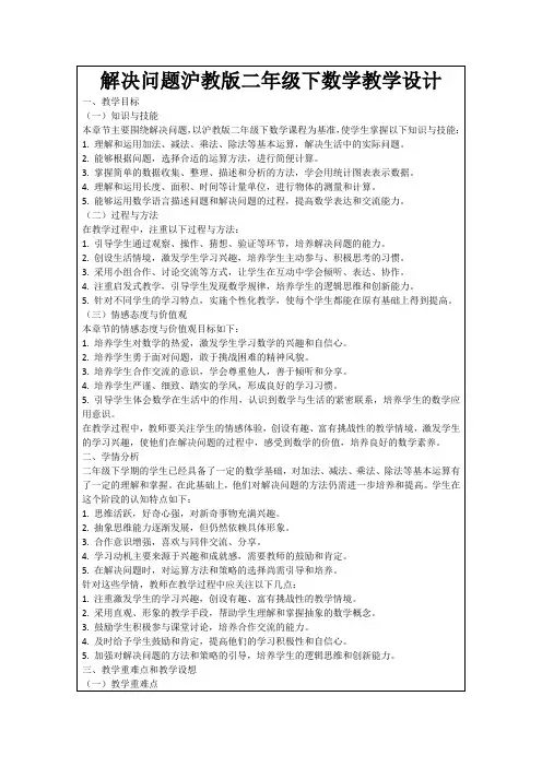 解决问题沪教版二年级下数学教学设计