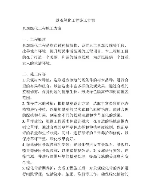 景观绿化工程施工方案