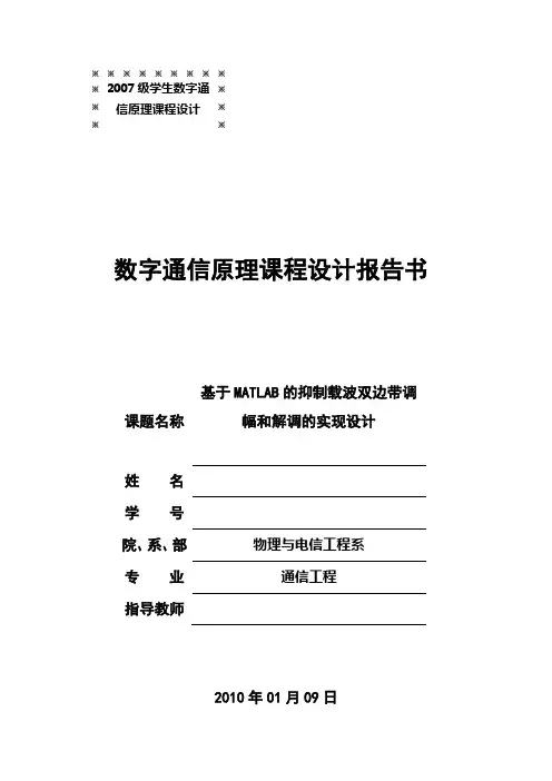 基于MATLAB的抑制载波双边带调幅和解调的实现设计