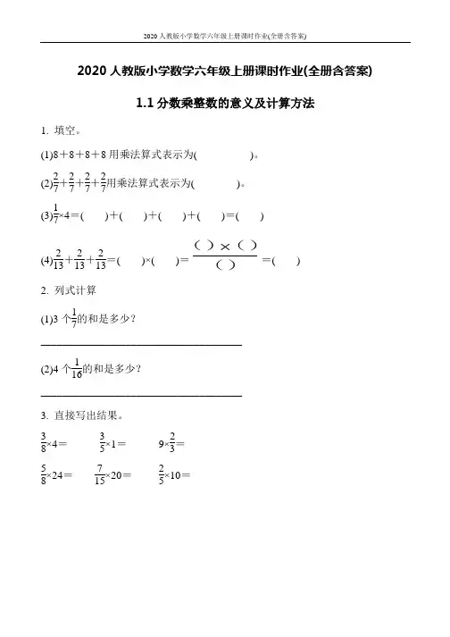 2020人教版小学数学六年级上册课时作业(全册含答案)
