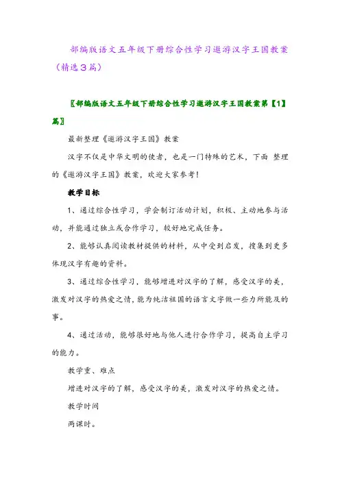 2023年部编版语文五年级下册综合性学习遨游汉字王国教案(精选3篇)