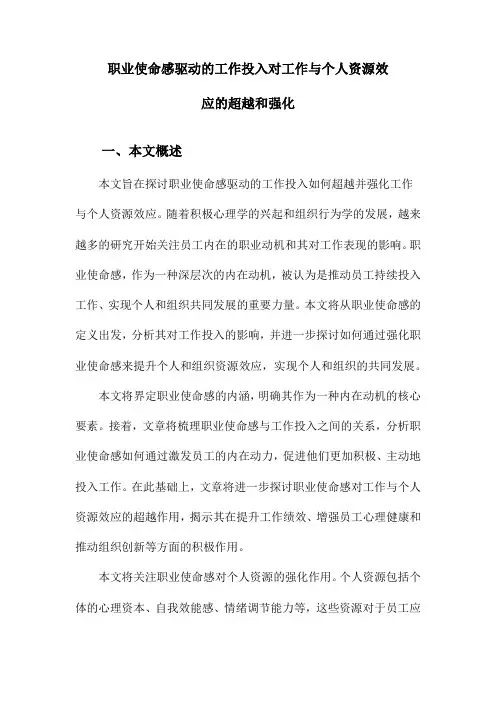 职业使命感驱动的工作投入对工作与个人资源效应的超越和强化