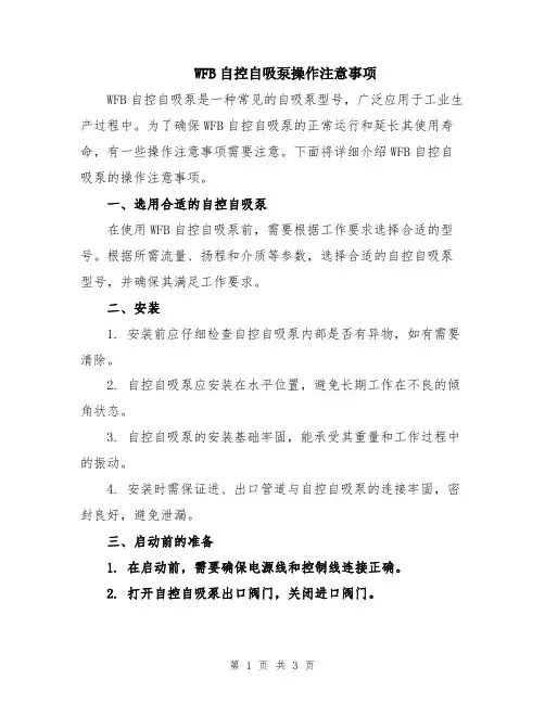 WFB自控自吸泵操作注意事项