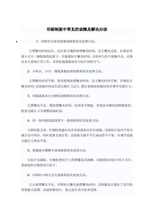 印刷制版中常见的故障及解决办法