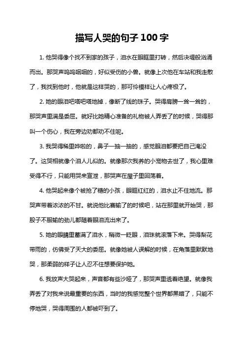 描写人哭的句子100字