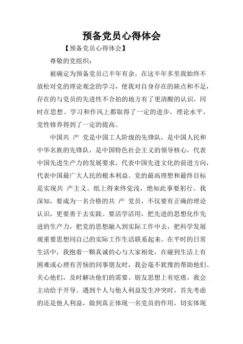预备党员心得体会_1