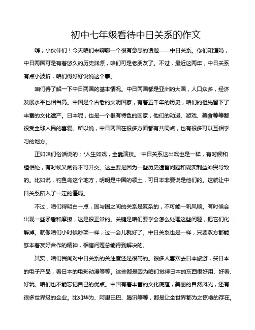 初中七年级看待中日关系的作文