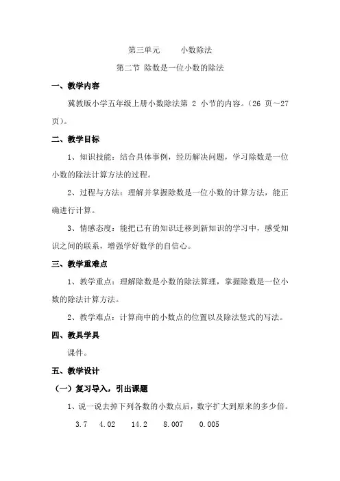 新冀教版五年级数学上册《 小数除法  小数除法  除数是一位小数的除法》优质课教案_6