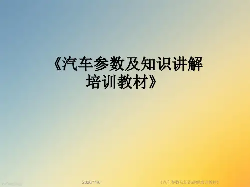 《汽车参数及知识讲解培训教材》