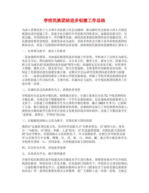 学校民族团结进步创建工作总结