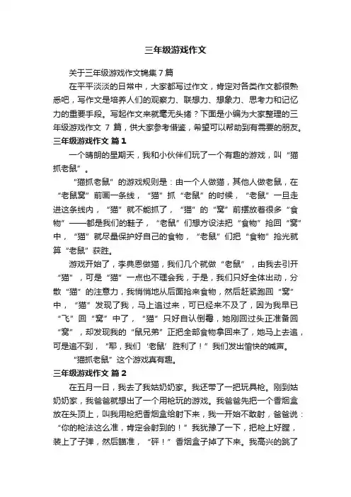 关于三年级游戏作文锦集7篇