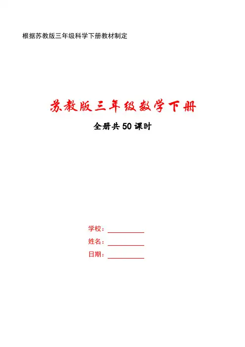 无锡市苏教版《三年级数学下册》全册教案(共50课时)