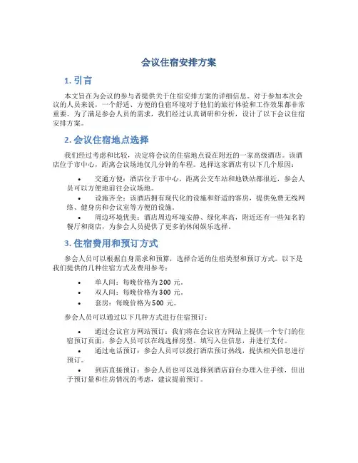 会议住宿安排方案