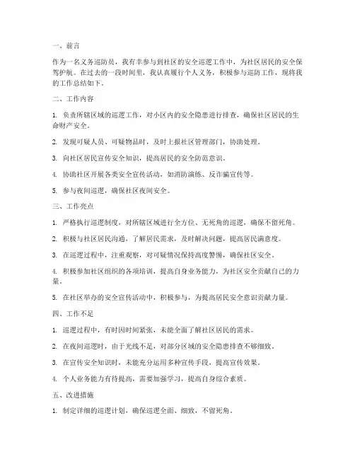 个人义务巡防工作总结