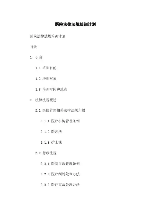 医院法律法规培训计划