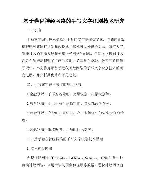 基于卷积神经网络的手写文字识别技术研究