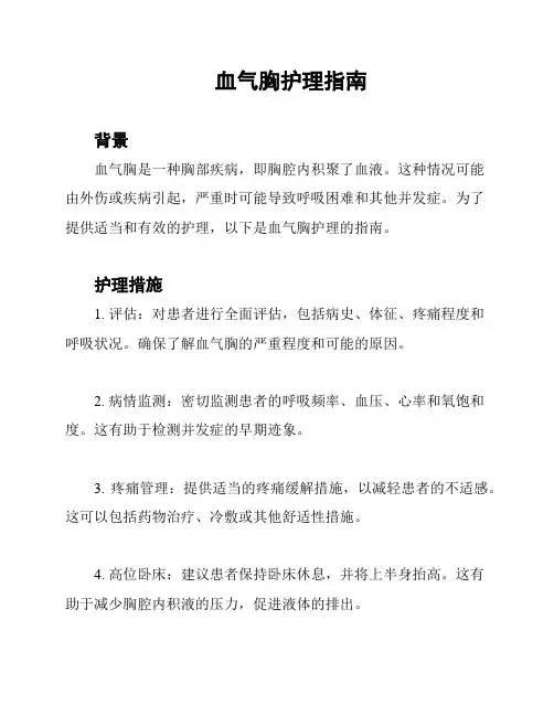 血气胸护理指南