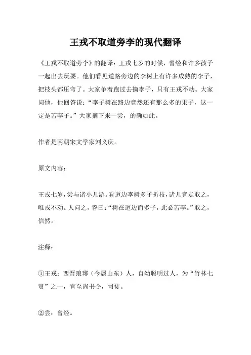 王戎不取道旁李的现代翻译