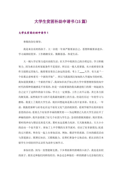 大学生贫困补助申请书(15篇)