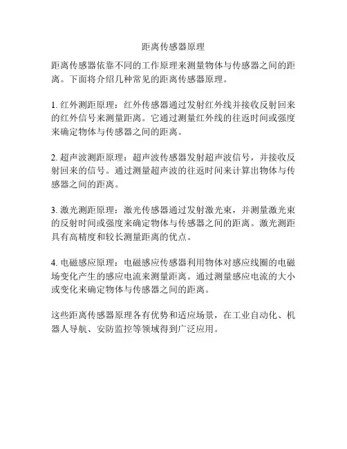 距离传感器原理