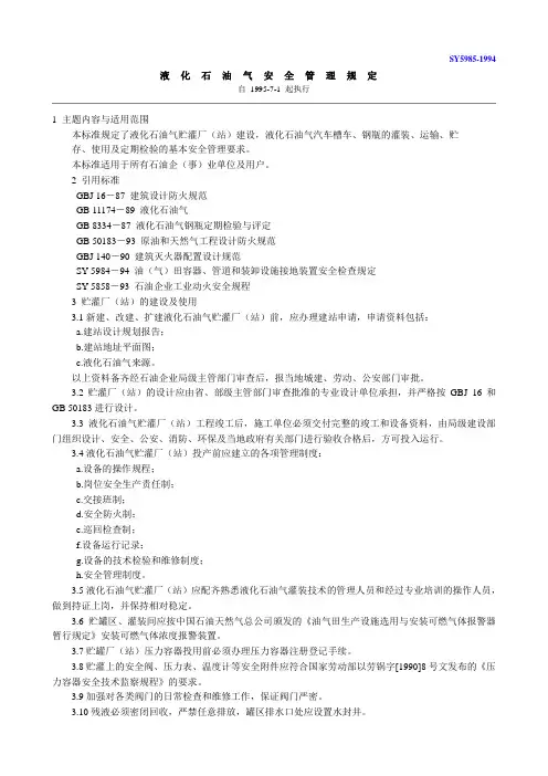sy 5985-1994液化石油气安全管理规定.doc