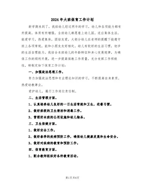 2024年大班保育工作计划(3篇)