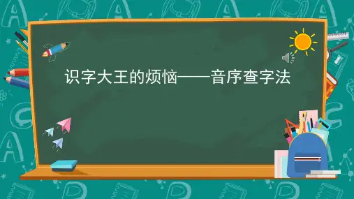 最新统编版一年级语文上册《识字大王的烦恼——音序查字法》精品教学课件