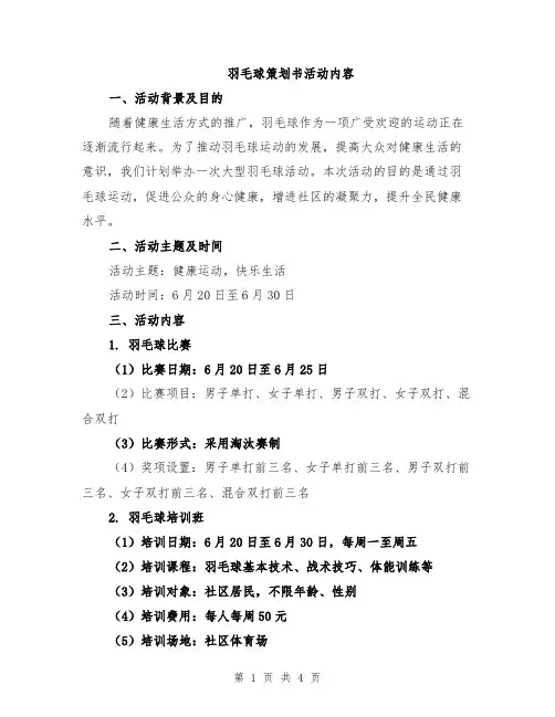 羽毛球策划书活动内容