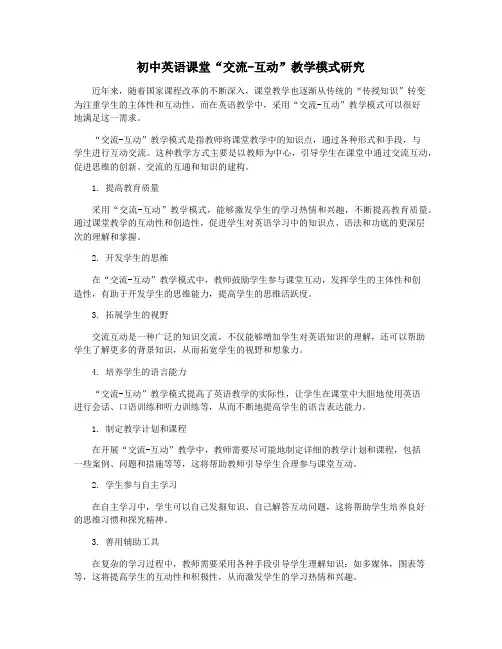 初中英语课堂“交流-互动”教学模式研究