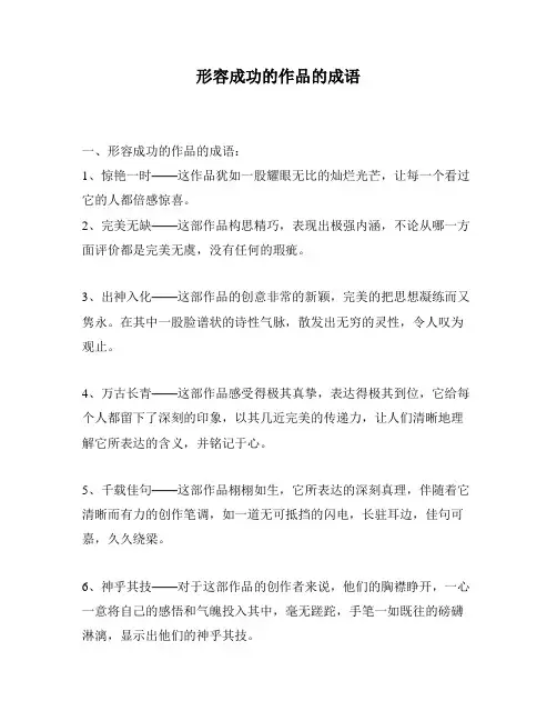 形容成功的作品的成语