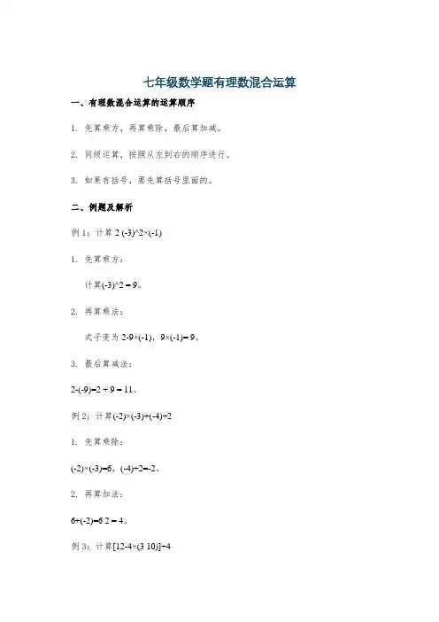 七年级数学题有理数混合运算