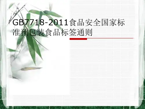 GB7718-2011食品安全国家标准预包装食品标签通则