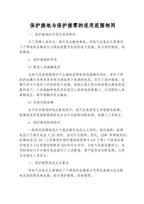 保护接地与保护接零的适用范围相同