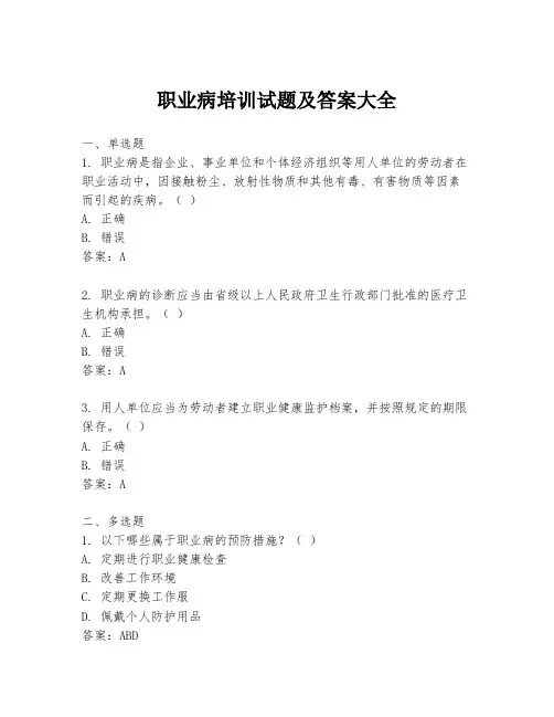 职业病培训试题及答案大全