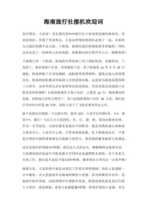 海南旅行社接机欢迎词三篇