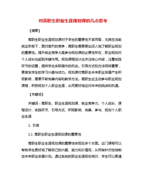 对高职生职业生涯规划课的几点思考