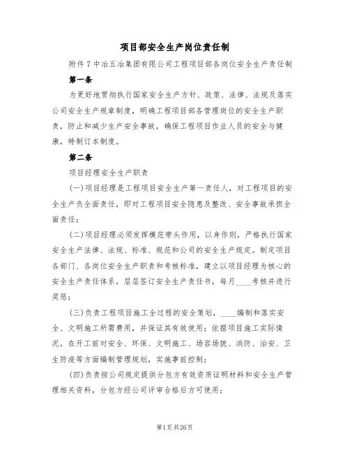 项目部安全生产岗位责任制（七篇）