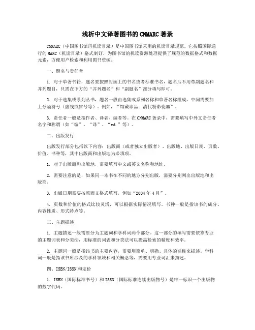 浅析中文译著图书的CNMARC著录