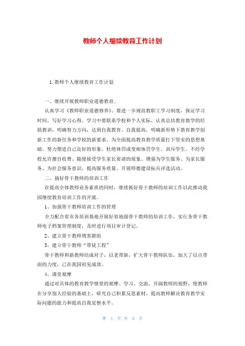教师个人继续教育工作计划