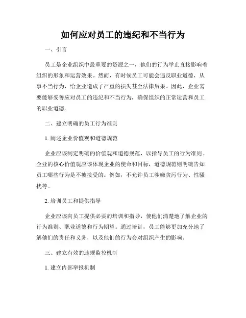 如何应对员工的违纪和不当行为