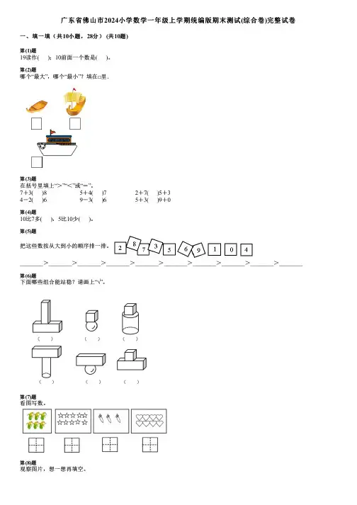 广东省佛山市2024小学数学一年级上学期统编版期末测试(综合卷)完整试卷