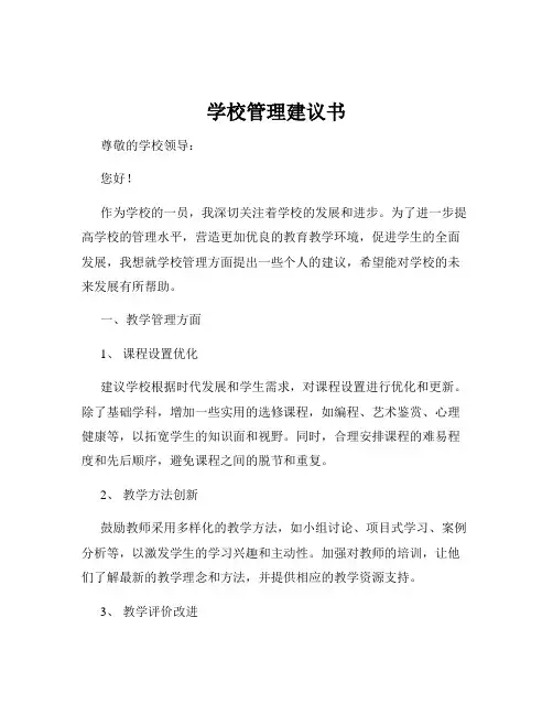 学校管理建议书