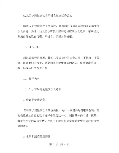 幼儿园小班健康吃饭不挑食教案范文