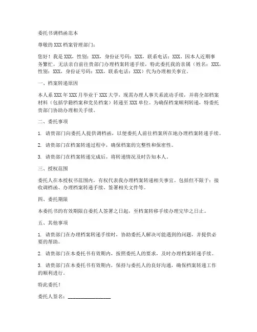 委托书调档函范本