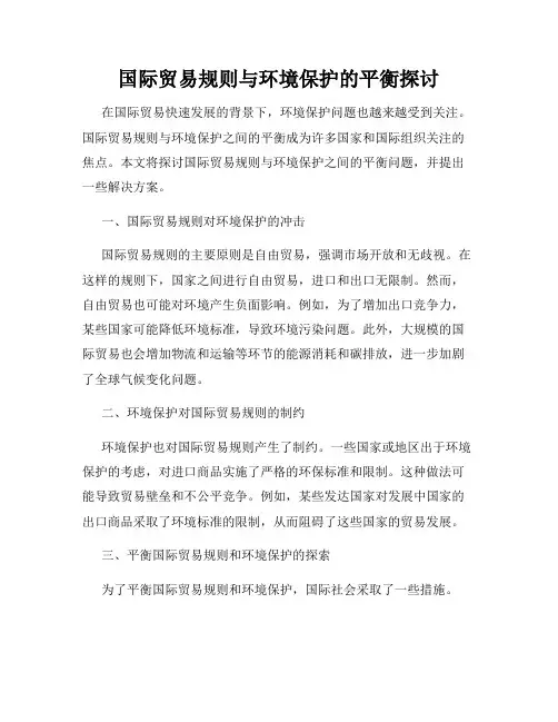 国际贸易规则与环境保护的平衡探讨
