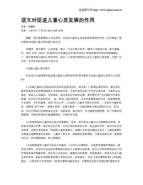 语文对促进儿童心灵发展的作用