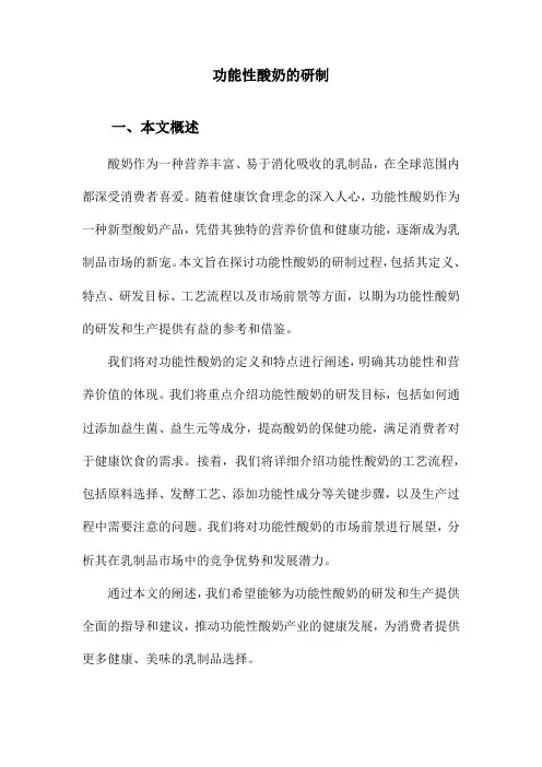 功能性酸奶的研制