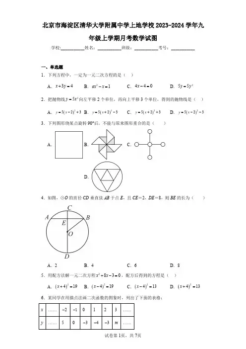 北京市海淀区清华大学附属中学上地学校2023-2024学年九年级上学期月考数学
