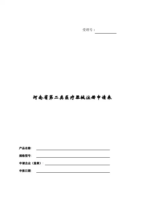 河南省第二类医疗器械注册申请表